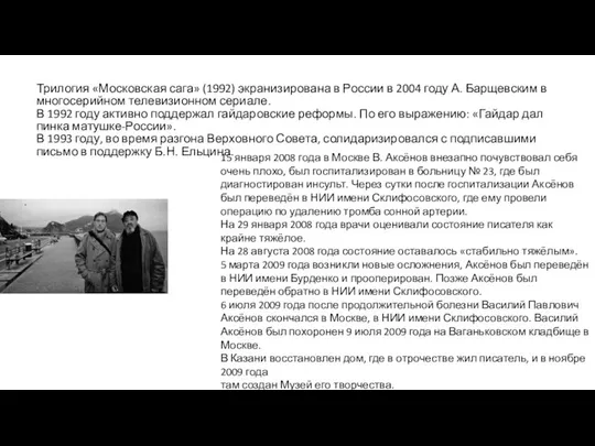 Трилогия «Московская сага» (1992) экранизирована в России в 2004 году А.