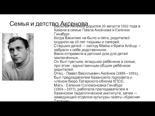 Василий Аксёнов родился 20 августа 1932 года в Казани в семье