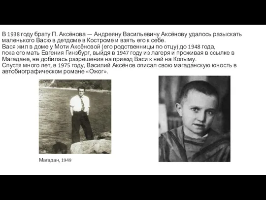 В 1938 году брату П. Аксёнова — Андреяну Васильевичу Аксёнову удалось