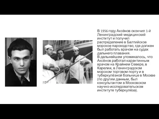 В 1956 году Аксёнов окончил 1-й Ленинградский медицинский институт и получил