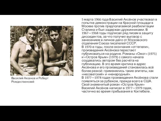 5 марта 1966 года Василий Аксёнов участвовал в попытке демонстрации на