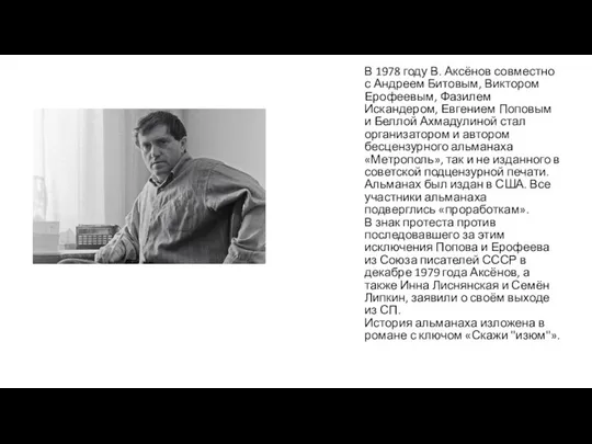 В 1978 году В. Аксёнов совместно с Андреем Битовым, Виктором Ерофеевым,