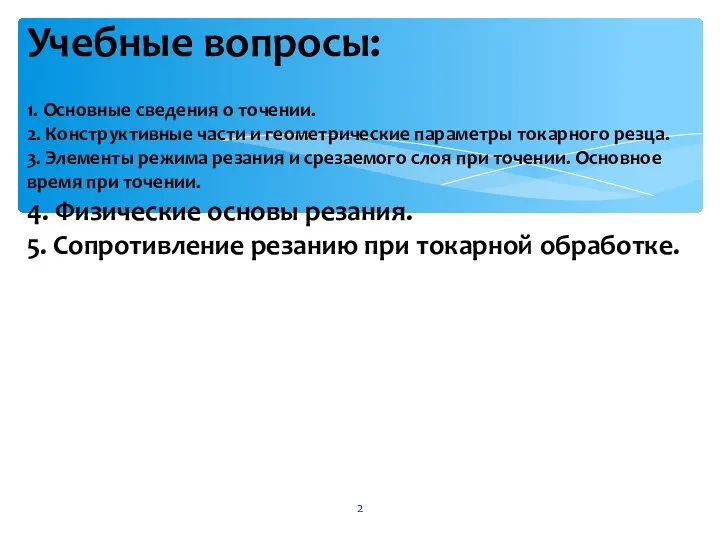 1. Основные сведения о точении. 2. Конструктивные части и геометрические параметры