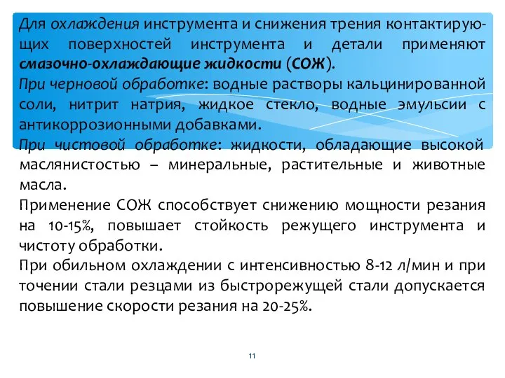 Для охлаждения инструмента и снижения трения контактирую-щих поверхностей инструмента и детали