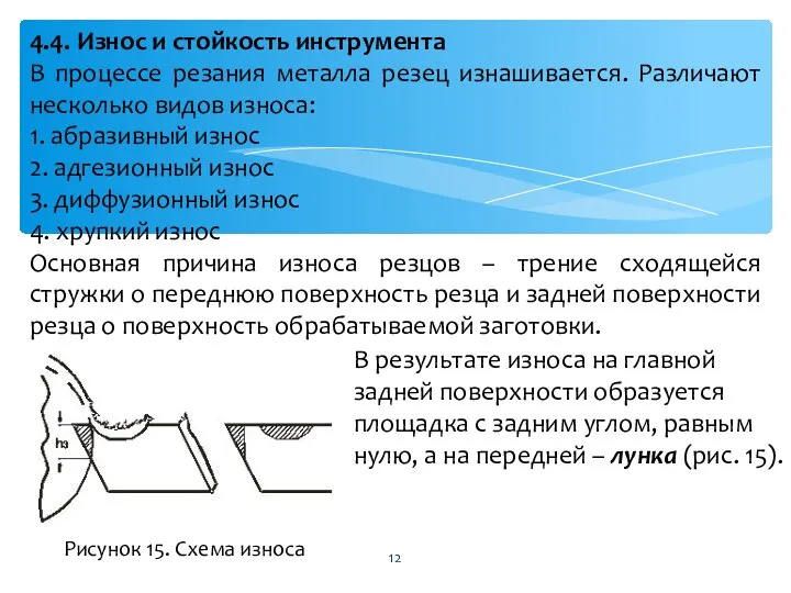 4.4. Износ и стойкость инструмента В процессе резания металла резец изнашивается.