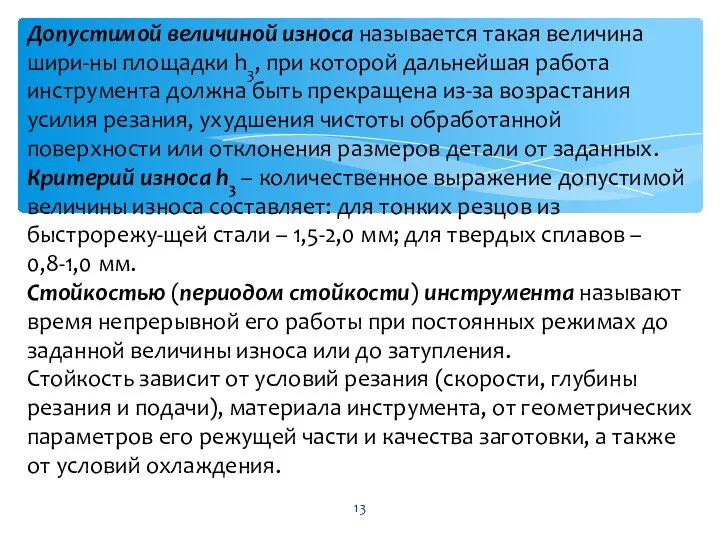 Допустимой величиной износа называется такая величина шири-ны площадки h3, при которой