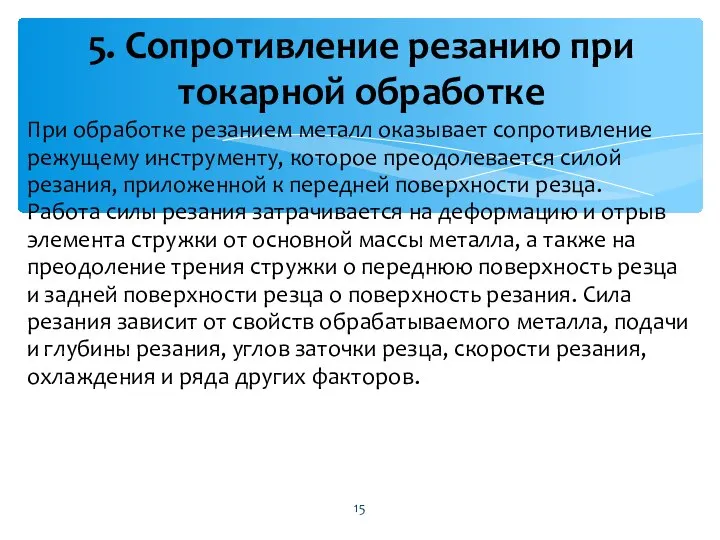 При обработке резанием металл оказывает сопротивление режущему инструменту, которое преодолевается силой