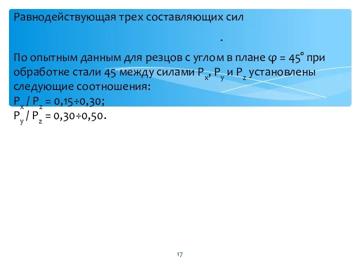 Равнодействующая трех составляющих сил . По опытным данным для резцов с