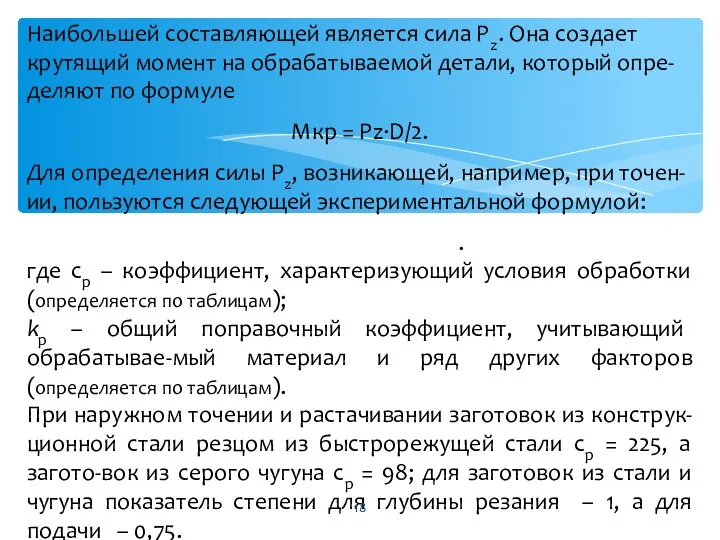 Наибольшей составляющей является сила Рz. Она создает крутящий момент на обрабатываемой