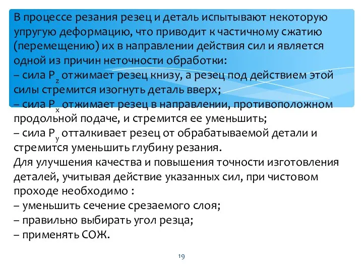 В процессе резания резец и деталь испытывают некоторую упругую деформацию, что