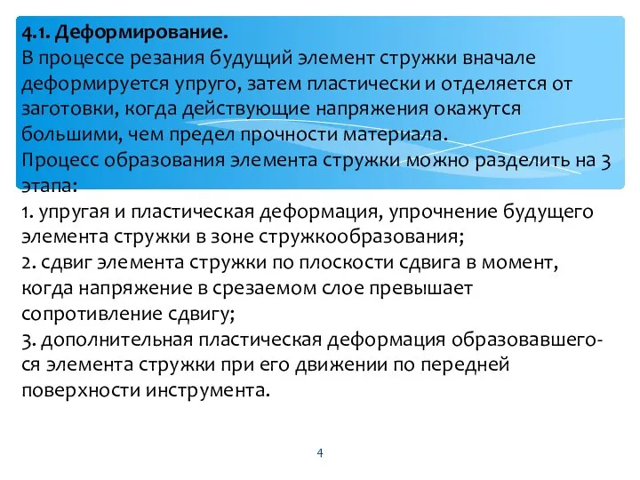 4.1. Деформирование. В процессе резания будущий элемент стружки вначале деформируется упруго,