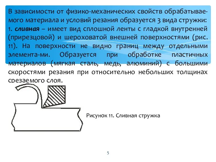 В зависимости от физико-механических свойств обрабатывае-мого материала и условий резания образуется