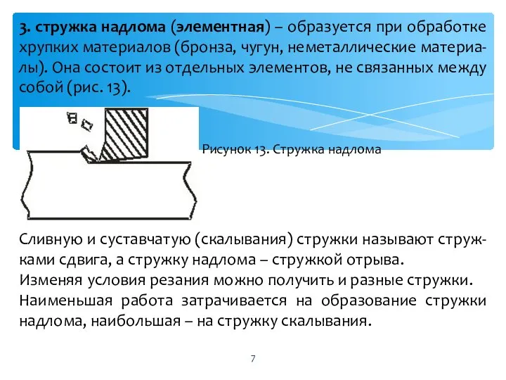 3. стружка надлома (элементная) – образуется при обработке хрупких материалов (бронза,