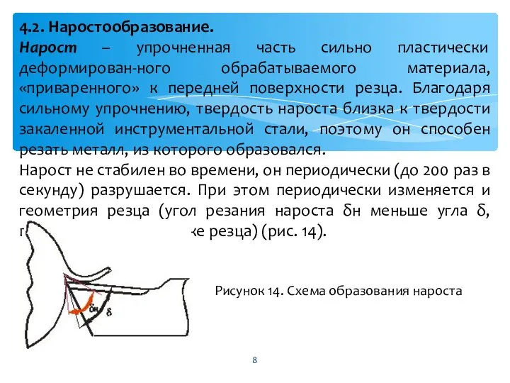 4.2. Наростообразование. Нарост – упрочненная часть сильно пластически деформирован-ного обрабатываемого материала,