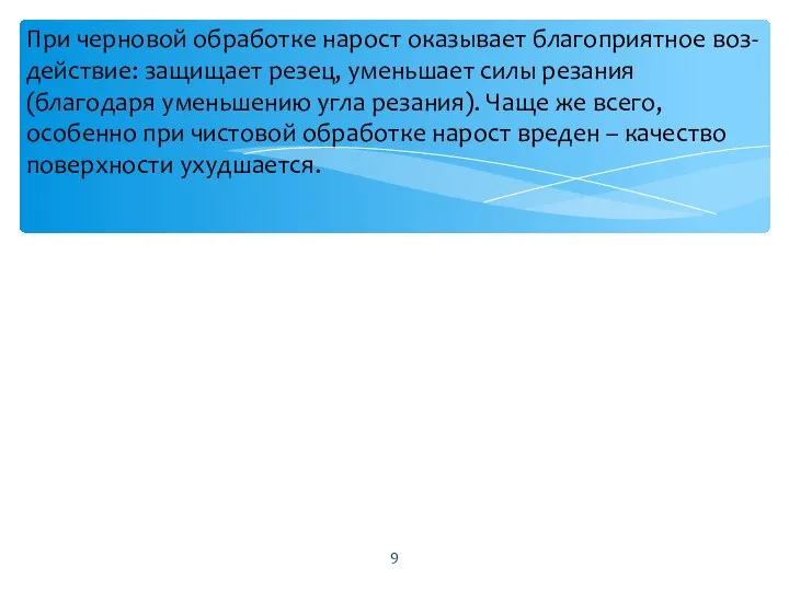 При черновой обработке нарост оказывает благоприятное воз-действие: защищает резец, уменьшает силы