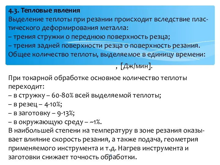 4.3. Тепловые явления Выделение теплоты при резании происходит вследствие плас-тического деформирования