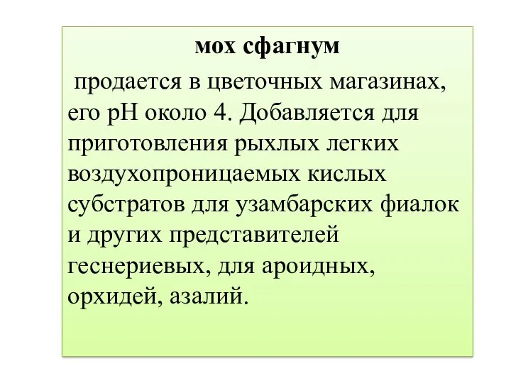 мох сфагнум продается в цветочных магазинах, его рН около 4. Добавляется