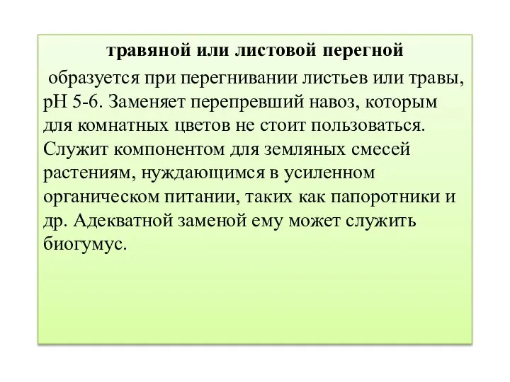 травяной или листовой перегной образуется при перегнивании листьев или травы, рН