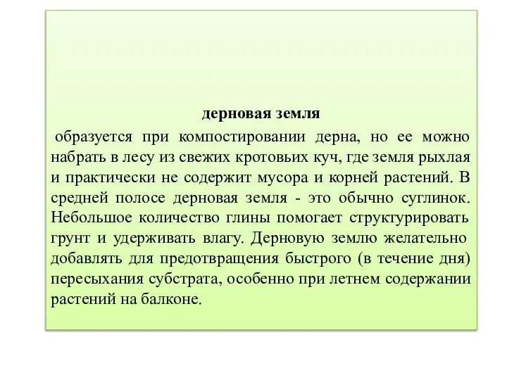 дерновая земля образуется при компостировании дерна, но ее можно набрать в