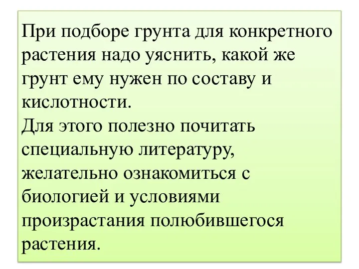 При подборе грунта для конкретного растения надо уяснить, какой же грунт