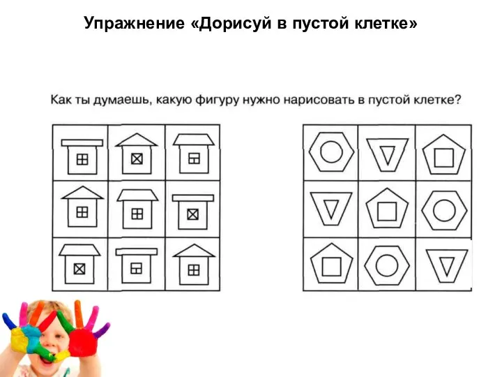 Упражнение «Дорисуй в пустой клетке»