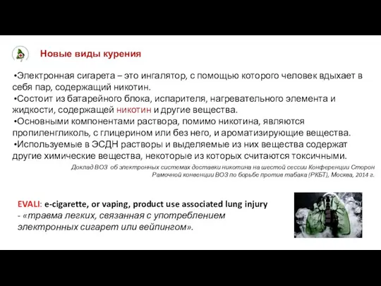 Новые виды курения Электронная сигарета – это ингалятор, с помощью которого