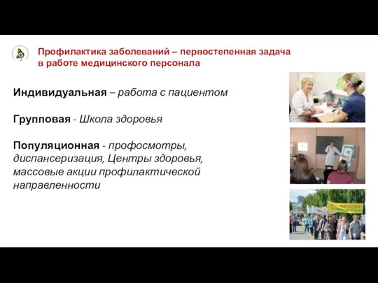 Профилактика заболеваний – первостепенная задача в работе медицинского персонала Индивидуальная –