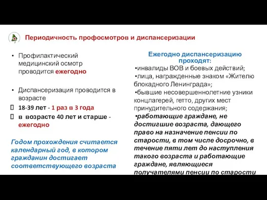 Периодичность профосмотров и диспансеризации Профилактический медицинский осмотр проводится ежегодно Диспансеризация проводится