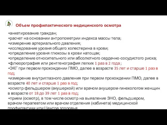 Объем профилактического медицинского осмотра анкетирование граждан; расчет на основании антропометрии индекса