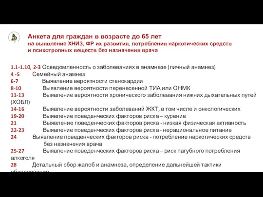 Анкета для граждан в возрасте до 65 лет на выявление ХНИЗ,