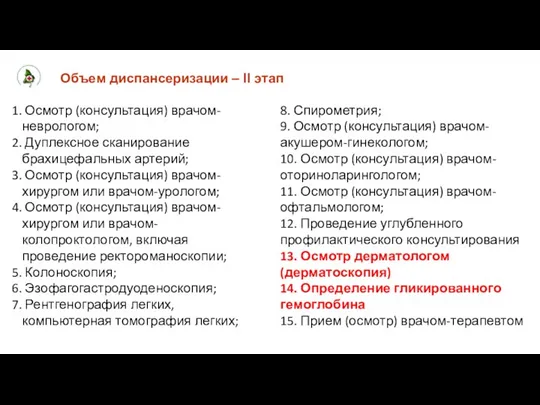 Объем диспансеризации – II этап Осмотр (консультация) врачом-неврологом; Дуплексное сканирование брахицефальных