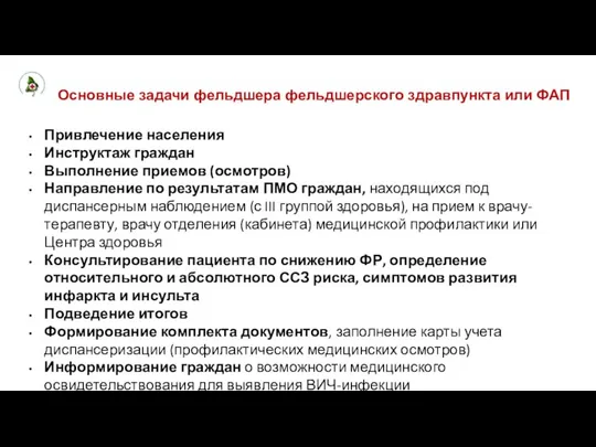 Основные задачи фельдшера фельдшерского здравпункта или ФАП Привлечение населения Инструктаж граждан