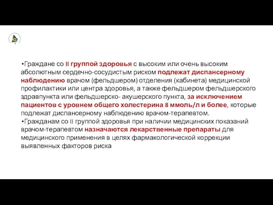 Граждане со II группой здоровья с высоким или очень высоким абсолютным