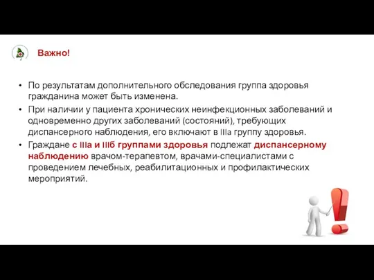 Важно! По результатам дополнительного обследования группа здоровья гражданина может быть изменена.