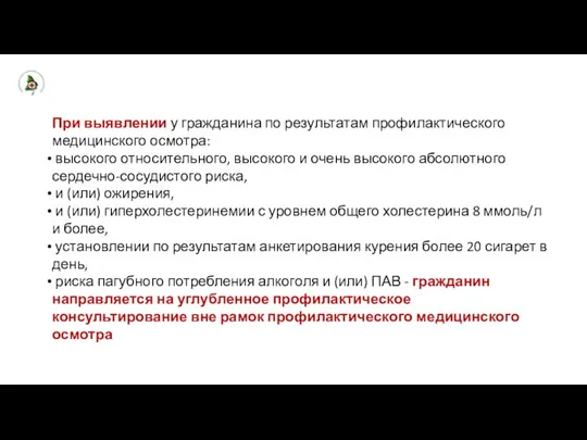 При выявлении у гражданина по результатам профилактического медицинского осмотра: высокого относительного,