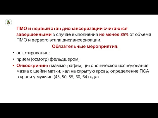 ПМО и первый этап диспансеризации считаются завершенными в случае выполнения не