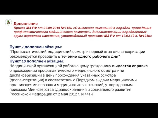 Дополнение Приказ МЗ РФ от 02.09.2019 №716н «О внесении изменений в