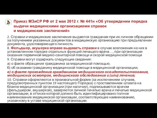 Приказ МЗиСР РФ от 2 мая 2012 г. № 441н «Об