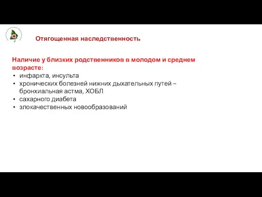 Наличие у близких родственников в молодом и среднем возрасте: инфаркта, инсульта