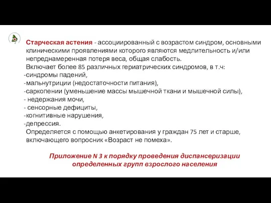 Старческая астения - ассоциированный с возрастом синдром, основными клиническими проявлениями которого