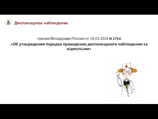 Диспансерное наблюдение приказ Минздрава России от 29.03.2019 N 173н «Об утверждении