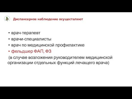 Диспансерное наблюдение осуществляют врач-терапевт врачи-специалисты врач по медицинской профилактике фельдшер ФАП,