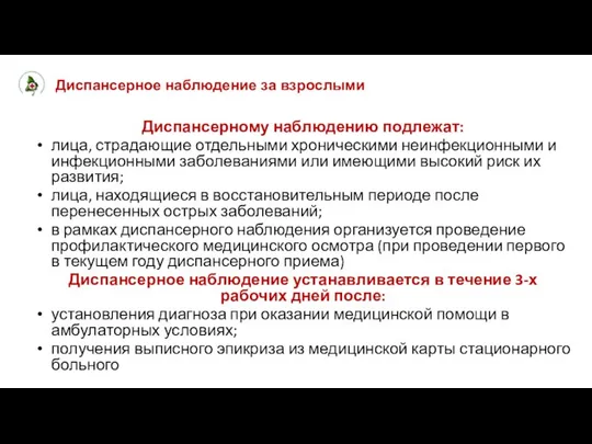 Диспансерное наблюдение за взрослыми Диспансерному наблюдению подлежат: лица, страдающие отдельными хроническими