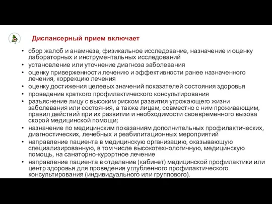 Диспансерный прием включает сбор жалоб и анамнеза, физикальное исследование, назначение и