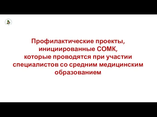 Профилактические проекты, инициированные СОМК, которые проводятся при участии специалистов со средним медицинским образованием