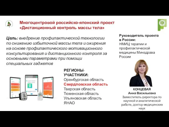 Многоцентровой российско-японский проект «Дистанционный контроль массы тела» Цель: внедрение профилактической технологии
