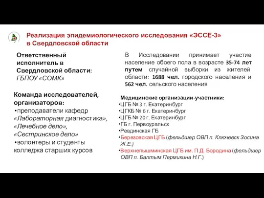 Команда исследователей, организаторов: преподаватели кафедр «Лабораторная диагностика», «Лечебное дело», «Сестринское дело»