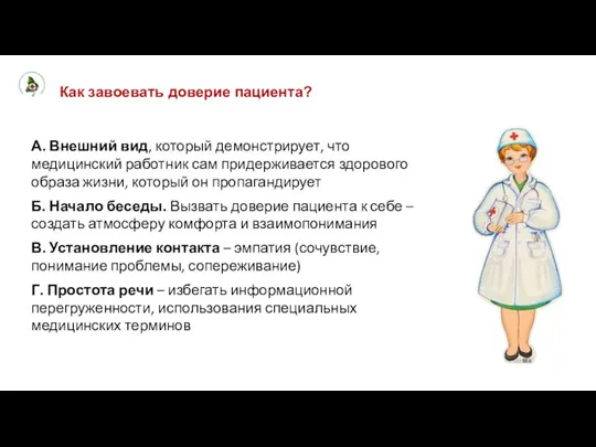 Как завоевать доверие пациента? А. Внешний вид, который демонстрирует, что медицинский