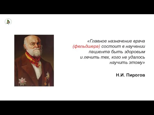 «Главное назначение врача (фельдшера) состоит в научении пациента быть здоровым и