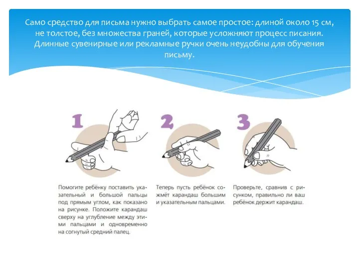 Само средство для письма нужно выбрать самое простое: длиной около 15